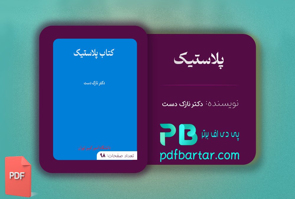 دانلود پی دی اف کتاب پلاستیک دکتر نازک دست دانشگاه امیر کبیر تهران PDF