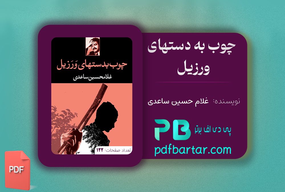 دانلود پی دی اف کتاب چوب به دستهای ورزیل غلام حسین ساعدی PDF