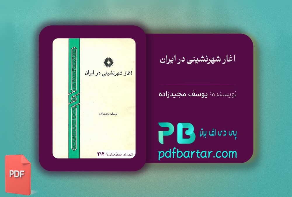 دانلود پی دی اف کتاب آغاز شهرنشینی در ایران یوسف مجیدزاده PDF