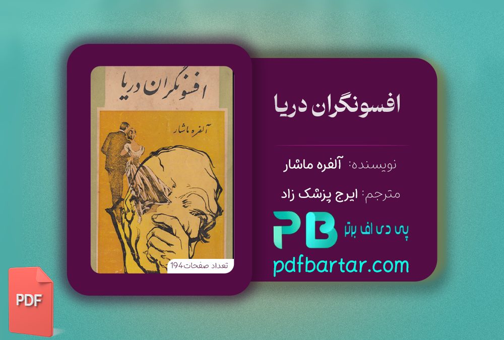 دانلود پی دی اف کتاب افسونگران دریا آلفره ماشار PDF