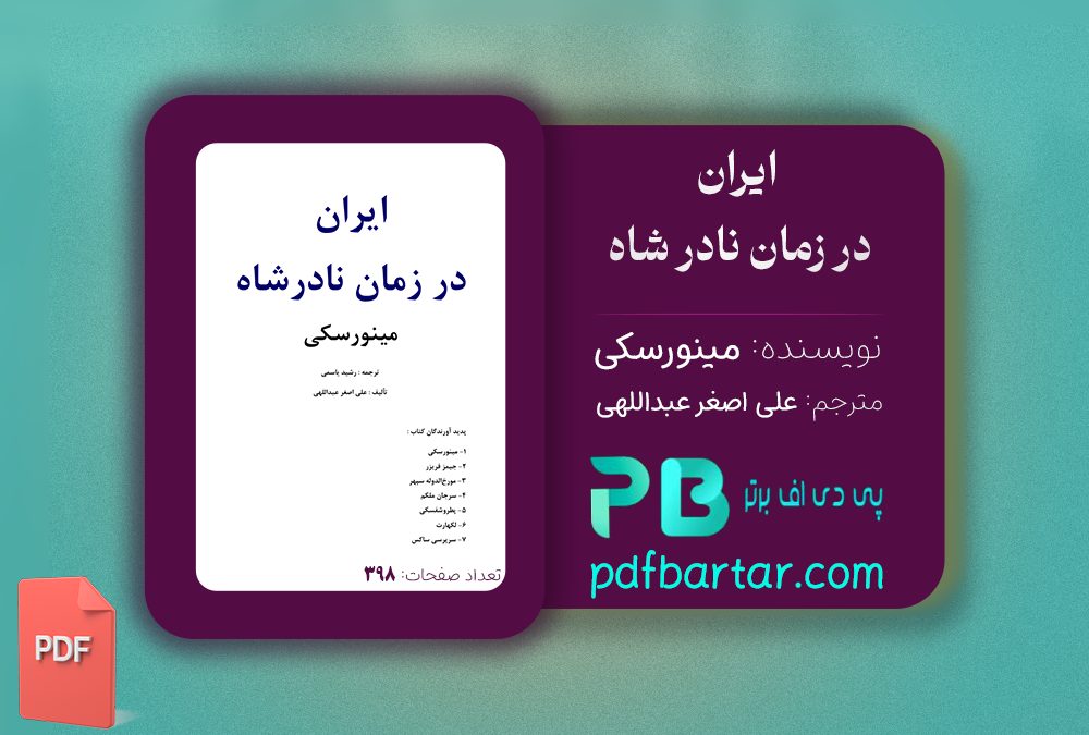 دانلود پی دی اف کتاب ایران در زمان نادرشاه افشار مینورسکی PDF