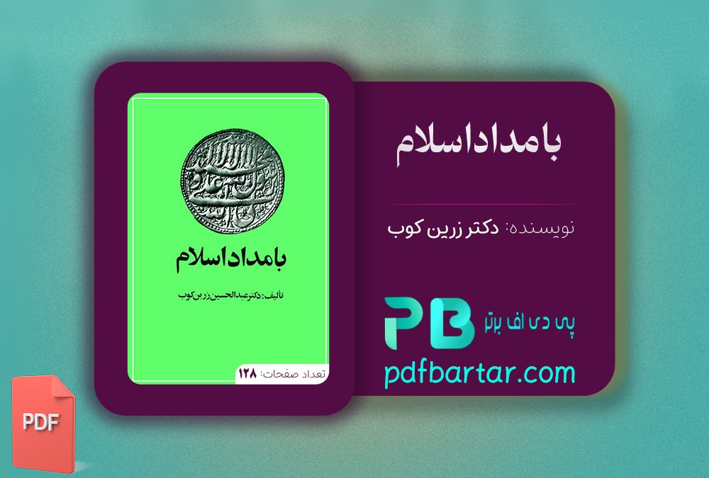 دانلود پی دی اف کتاب بامداد اسلام زرین کوب جلد 2 PDF