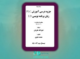 دانلود پی دی اف کتاب برنامه نویسی PLC به زبان لدر فتح الله نظریان PDF