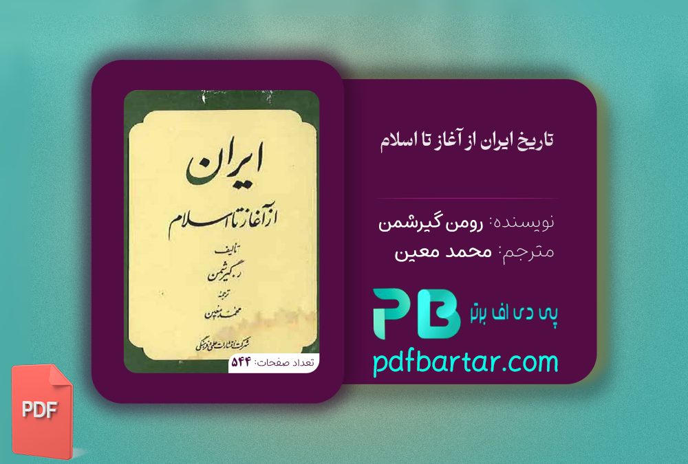 دانلود پی دی اف کتاب تاریخ ایران از آغاز تا اسلام رومن گیرشمن PDF