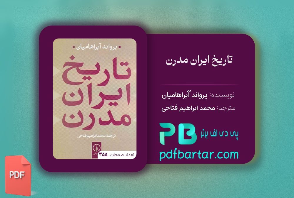 دانلود پی دی اف کتاب تاریخ ایران مدرن یرواند آبراهامیان PDF