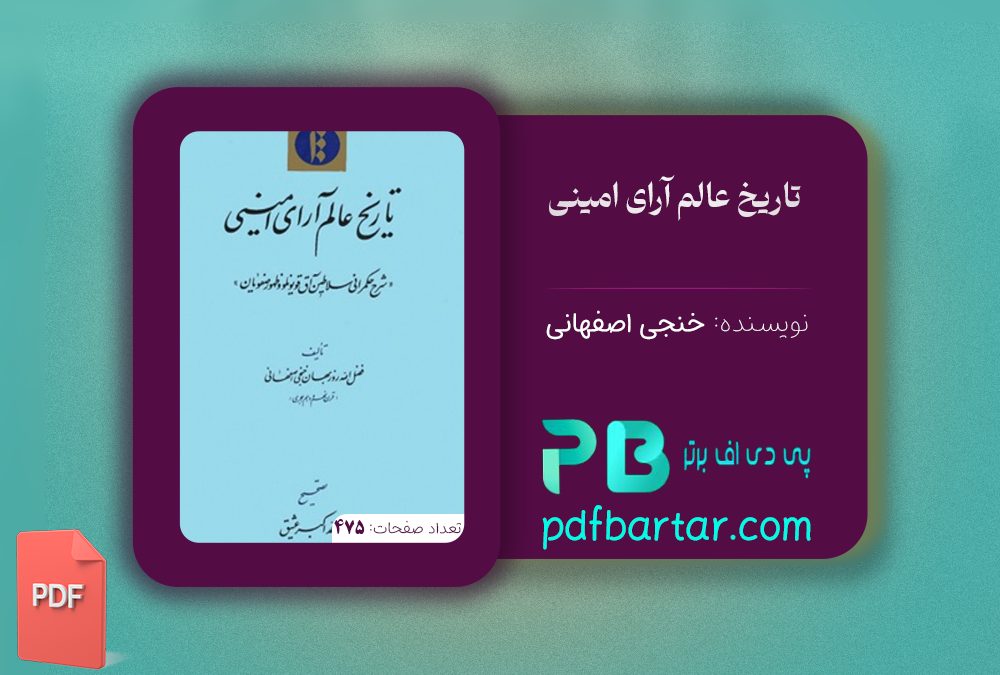 دانلود پی دی اف کتاب تاریخ عالم آرای امینی خنجی اصفهانی PDF