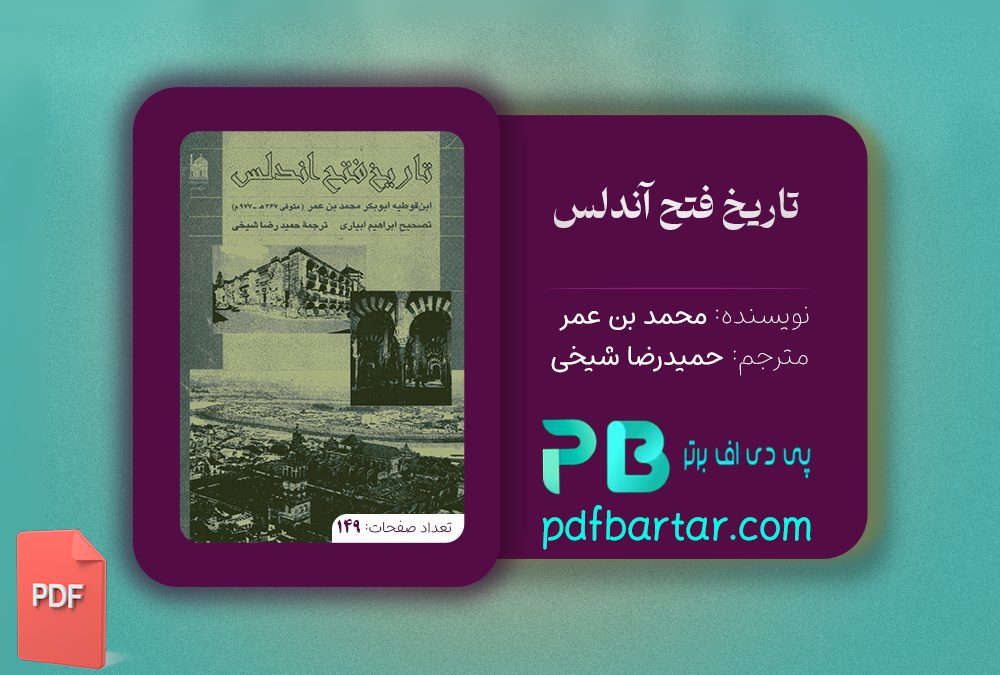 دانلود پی دی اف کتاب تاریخ فتح آندلس محمد بن عمر PDF