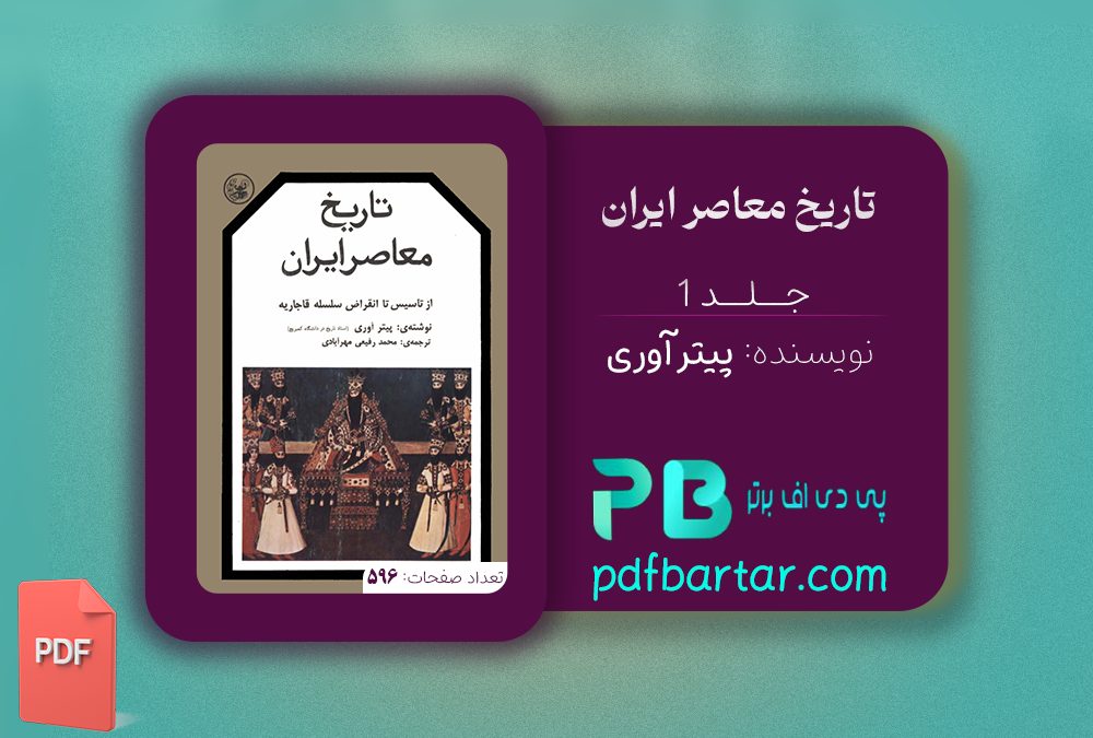 دانلود پی دی اف کتاب تاریخ معاصر ایران پیتر اوری جلد اول PDF