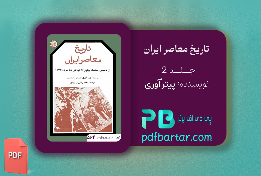 دانلود پی دی اف کتاب تاریخ معاصر ایران پیتر اوری جلد دوم PDF