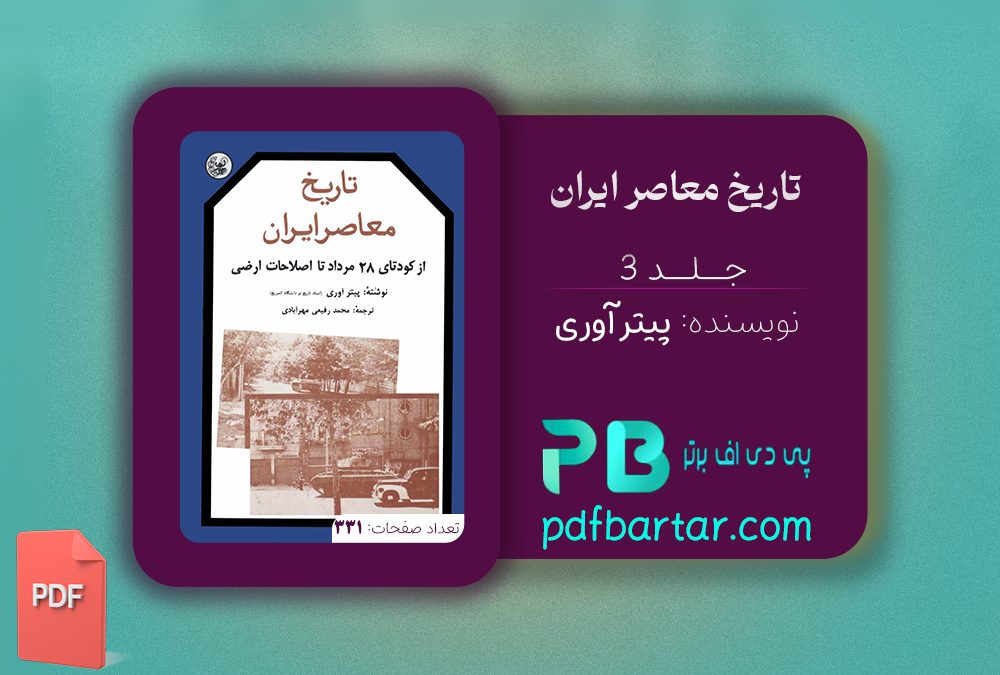 دانلود پی دی اف کتاب تاریخ معاصر ایران پیتر اوری جلد سوم PDF