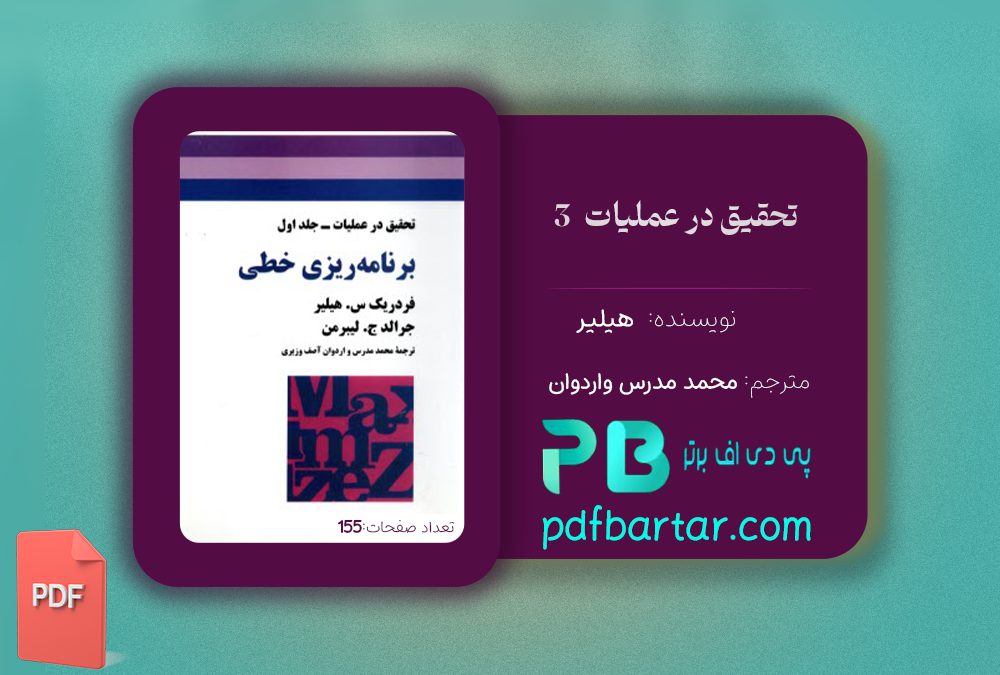 دانلود پی دی اف کتاب تحقیق در عملیات 3 محمد مدرس واردوان PDF