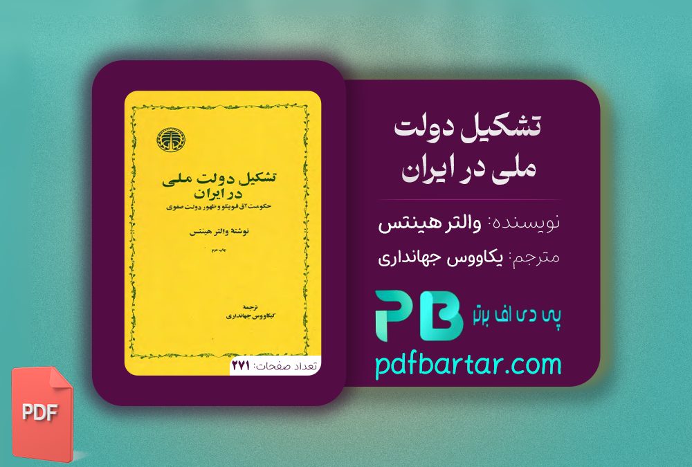 دانلود پی دی اف کتاب تشکیل دولت ملی در ایران والتر هینتس PDF