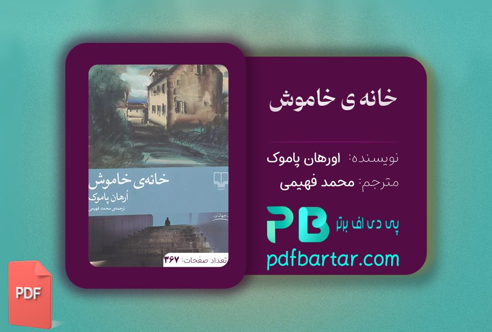 دانلود پی دی اف کتاب خانه ی خاموش اورهان پاموک PDF