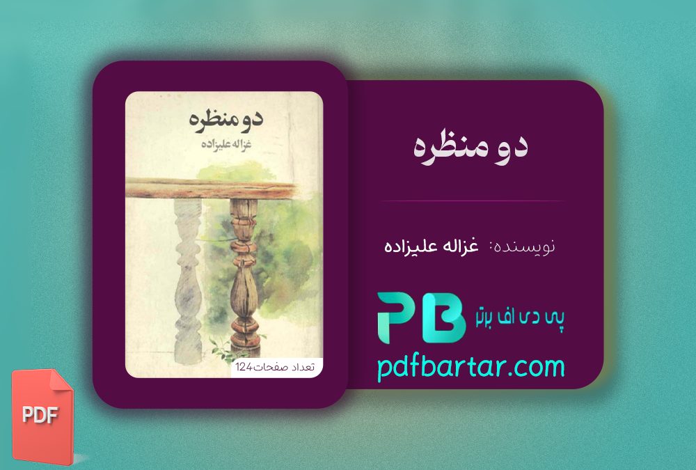 دانلود پی دی اف کتاب دو منظره غزاله علیزاده PDF
