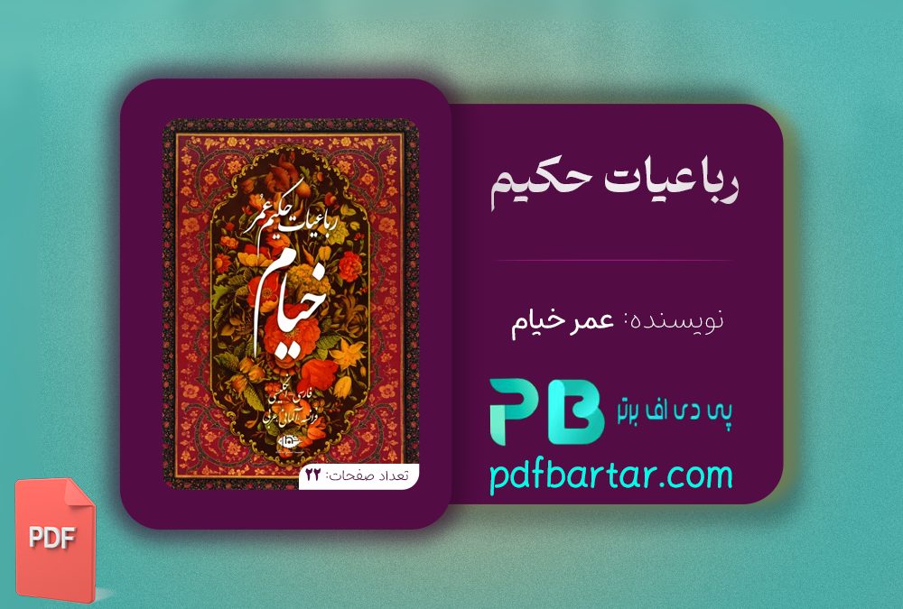 دانلود پی دی اف کتاب رباعیات حکیم عمر خیام PDF