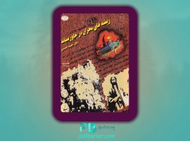 دانلود پی دی اف کتاب ریشه های بحران در خاورمیانه دکتر حمید احمدی PDF