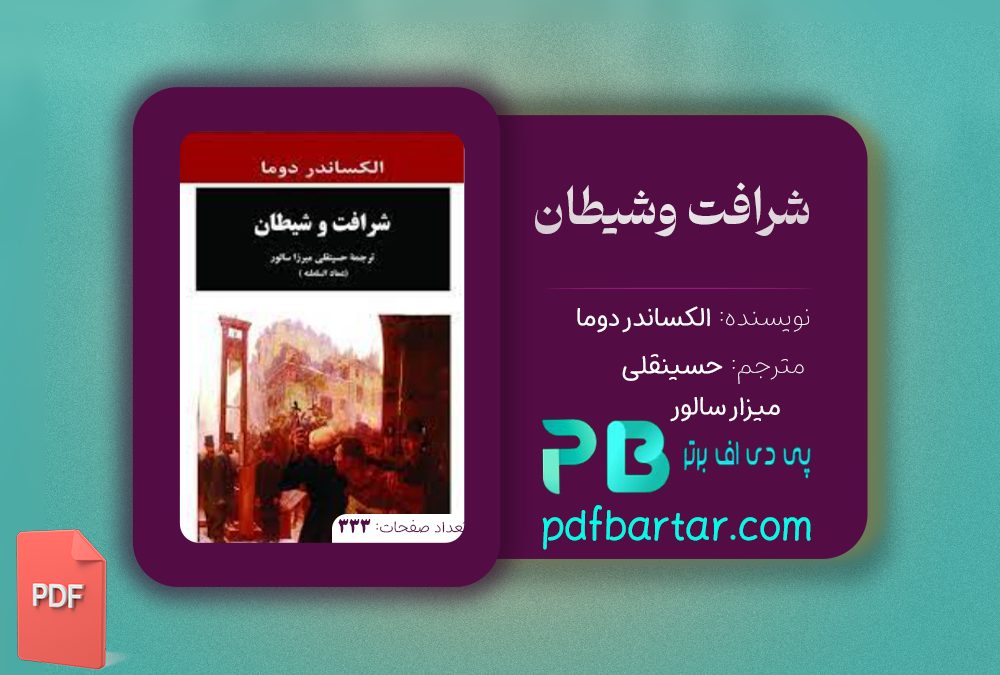دانلود پی دی اف کتاب شرافت وشیطان الکساندر دوما PDF