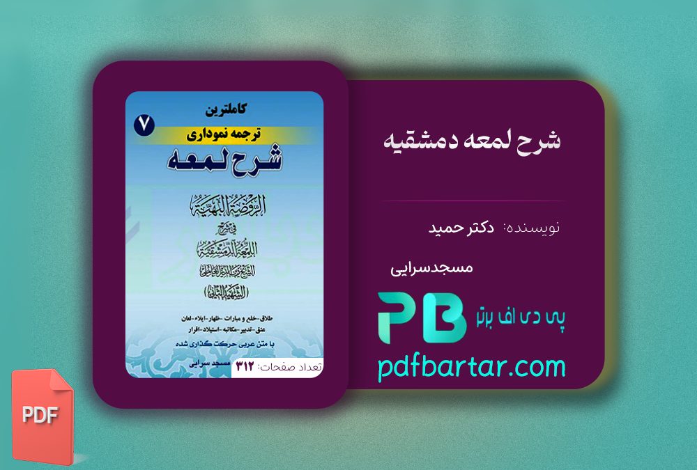 دانلود پی دی اف کتاب شرح لمعه دمشقیه دکتر حمید مسجدسرایی PDF