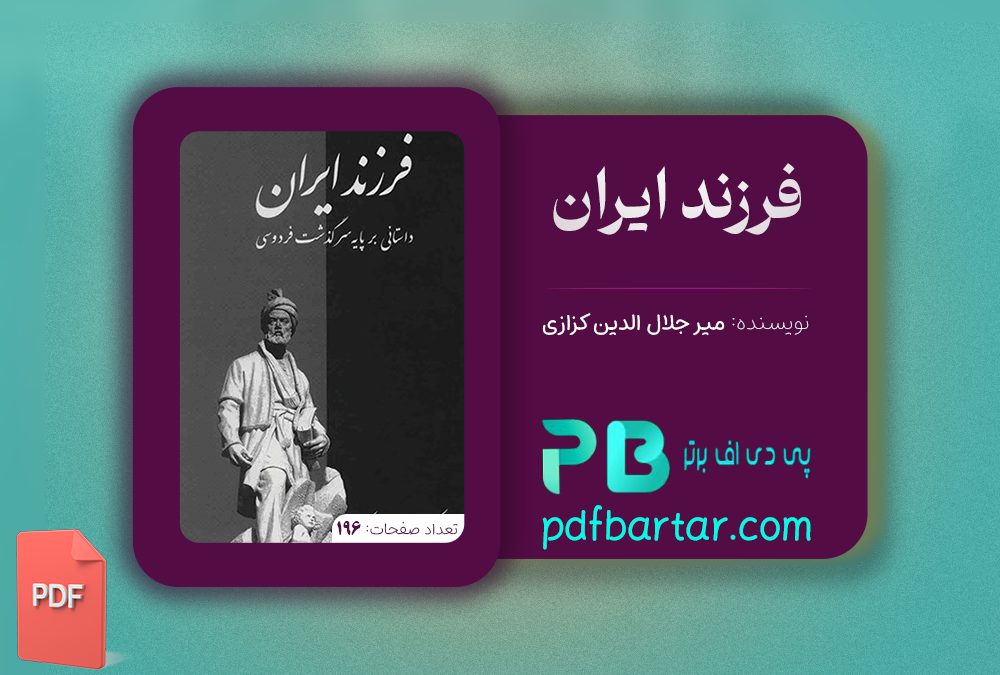 دانلود پی دی اف کتاب فرزند ایران  میر جلال الدین کزازی PDF
