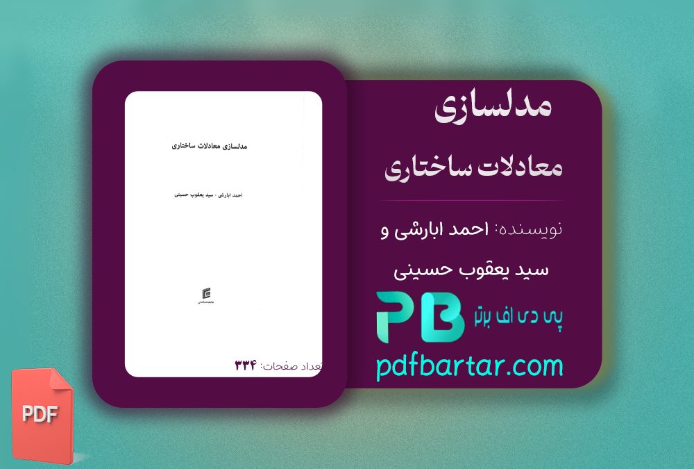 دانلود پی دی اف کتاب مدلسازی معادلات ساختاری احمد ابارشی PDF
