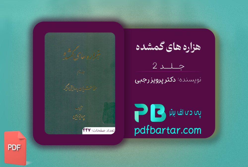 دانلود پی دی اف کتاب هزاره های گمشده دکتر پرویز رجبی جلد 2 PDF