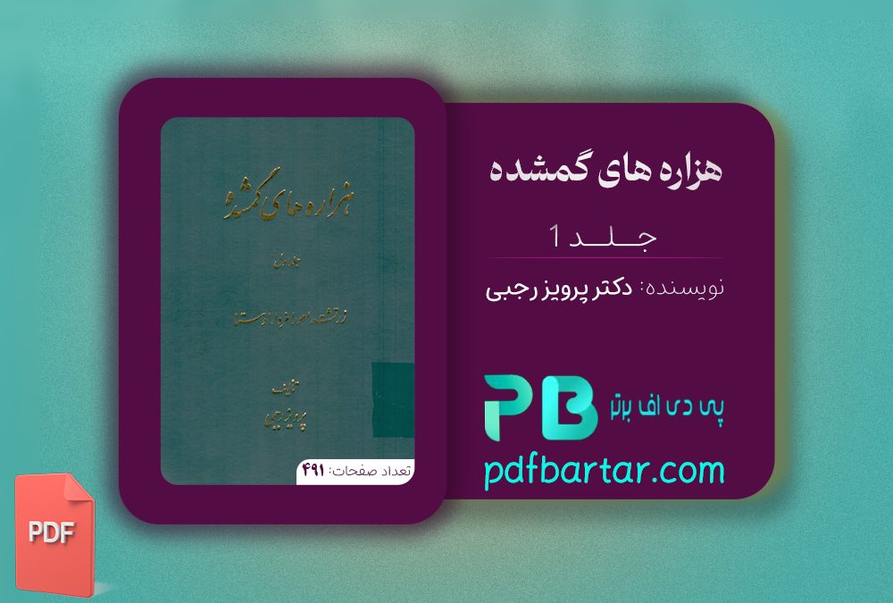 دانلود پی دی اف کتاب هزاره های گمشده دکتر پرویز رجبی جلد 1 PDF