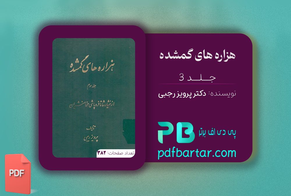 دانلود پی دی اف کتاب هزاره های گمشده دکتر پرویز رجبی جلد 3 PDF