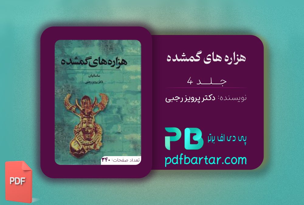 دانلود پی دی اف کتاب هزاره های گمشده دکتر پرویز رجبی جلد 4 PDF