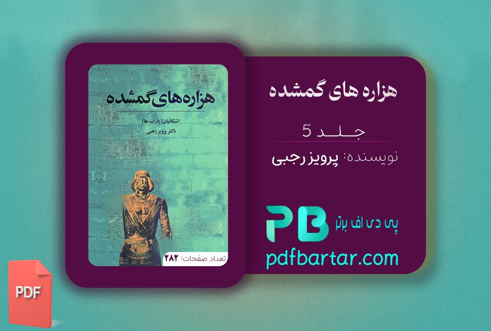 دانلود پی دی اف کتاب هزاره های گمشده دکتر پرویز رجبی جلد 5 PDF