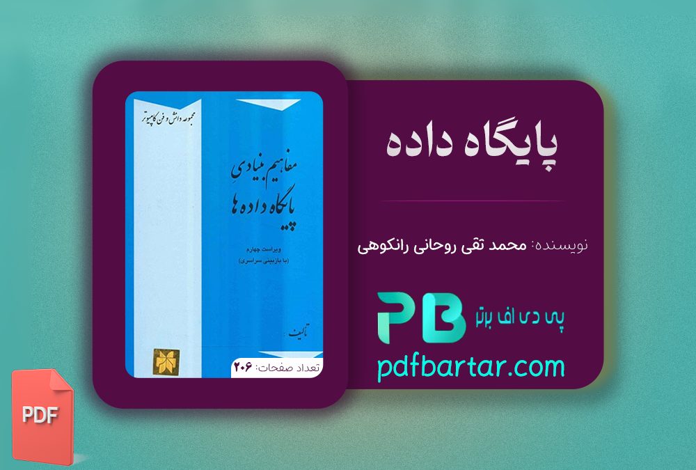 دانلود پی دی اف کتاب پایگاه داده محمد تقی روحانی رانکوهی PDF