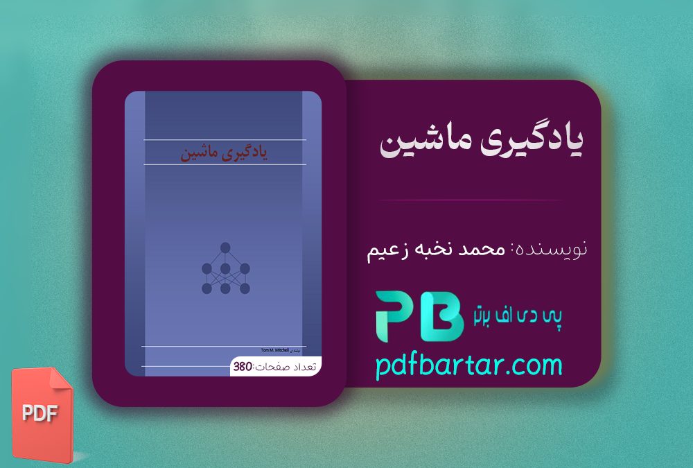 دانلود پی دی اف کتاب یادگیری ماشین محمد نخبه زعیم PDF