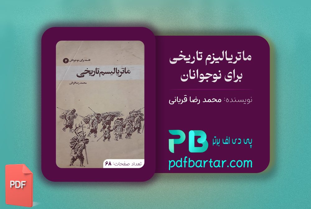 دانلود پی دی اف کتاب ماتریالیزم تاریخی برای نوجوانان محمد قربانی PDF