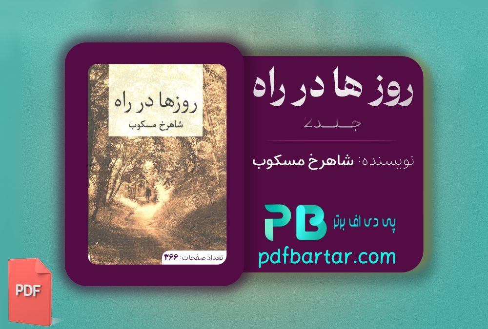 دانلود پی دی اف کتاب روز ها در راه جلد 2 شاهرخ مکسوب PDF