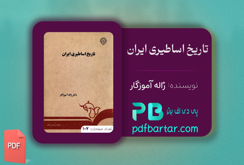 دانلود پی دی اف کتاب تاریخ اساطیری ایران ژاله آموزگار PDF