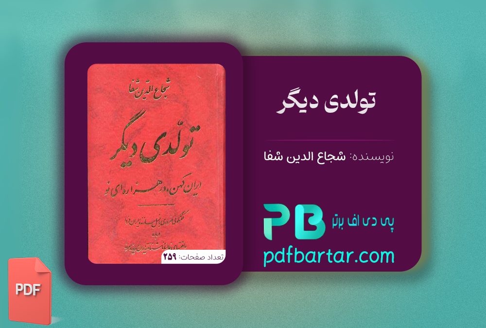 دانلود پی دی اف کتاب تولدی دیگر شجاع الدین شفا PDF
