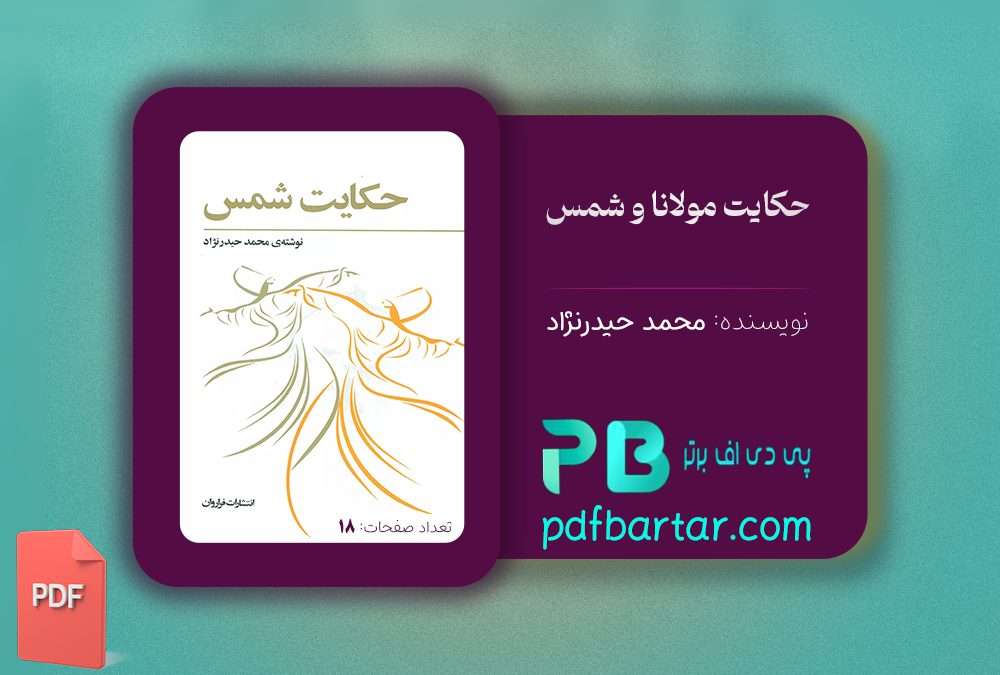 دانلود پی دی اف کتاب حکایت مولانا و شمس محمد حیدرنژاد PDF