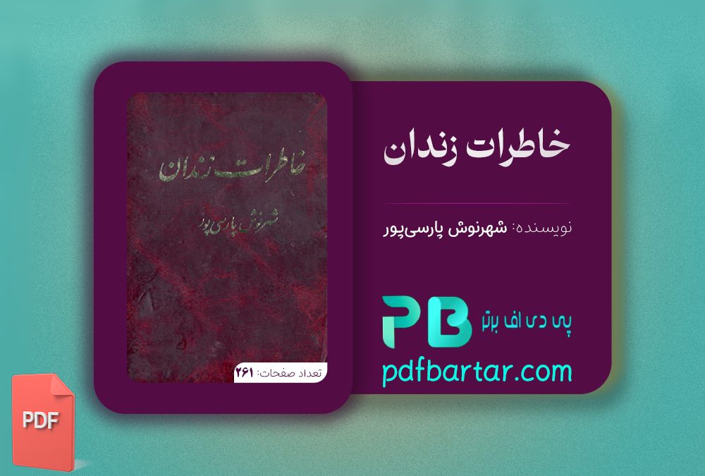 دانلود پی دی اف کتاب خاطرات زندان شهرنوش پارسی‌پور PDF