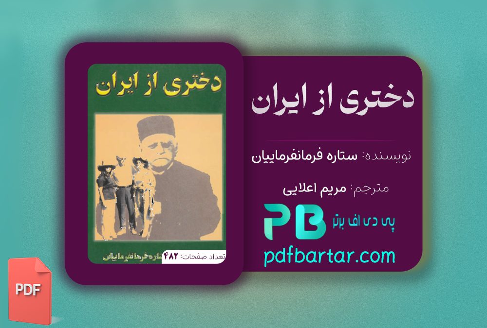 دانلود پی دی اف کتاب دختری از ایران ستاره فرمانفرماییان PDF