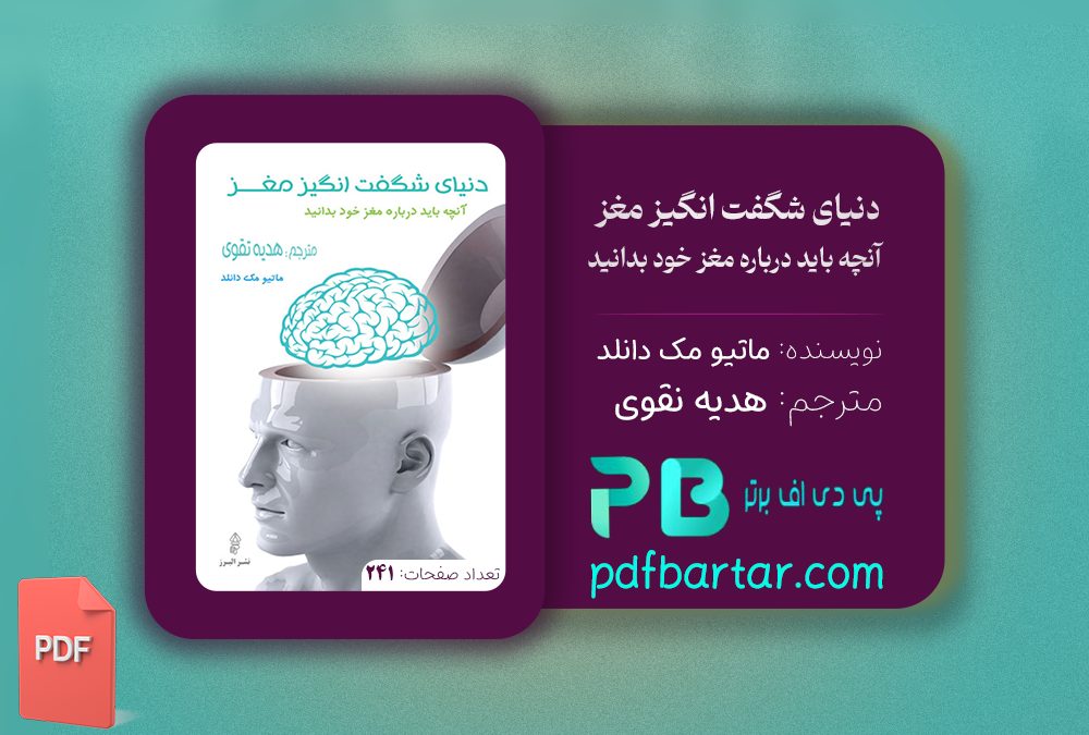 دانلود پی دی اف کتاب دنیای شگفت انگیز مغز انچه باید درباره مغز خود بدانید ماتیو مک دانلد PDF