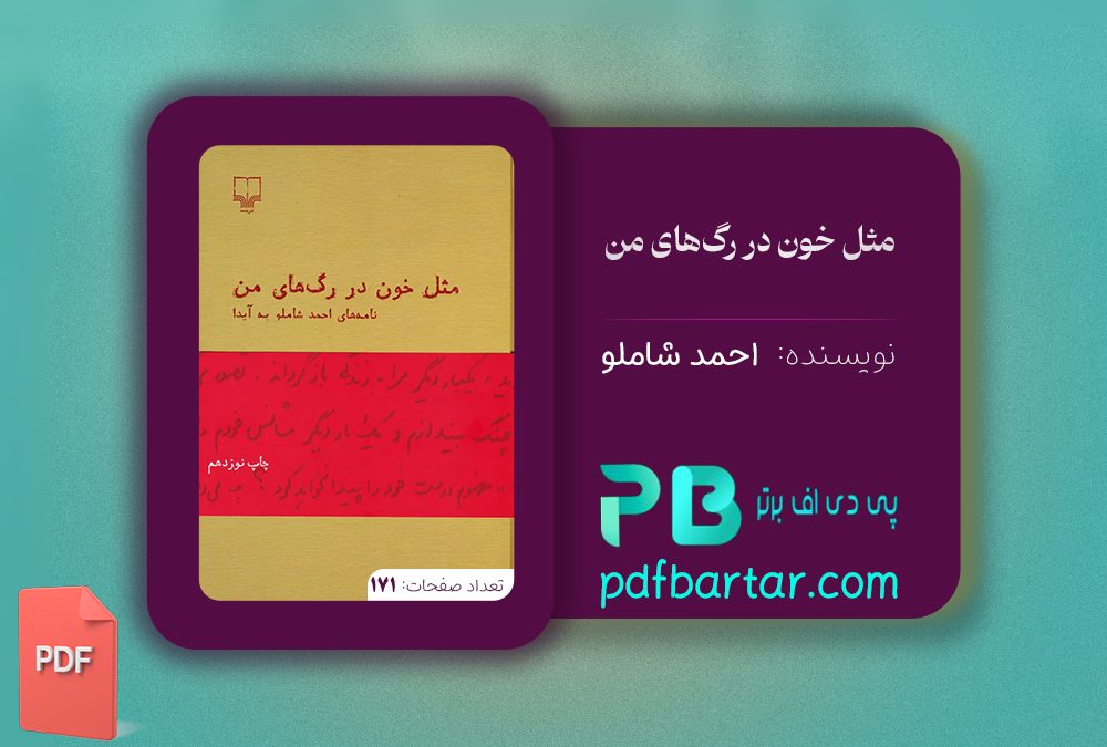 دانلود پی دی اف کتاب مثل خون در رگهای من احمد شاملو PDF