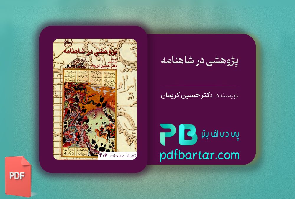 دانلود پی دی اف کتاب پژوهشی در شاهنامه دکتر حسین کریمان PDF