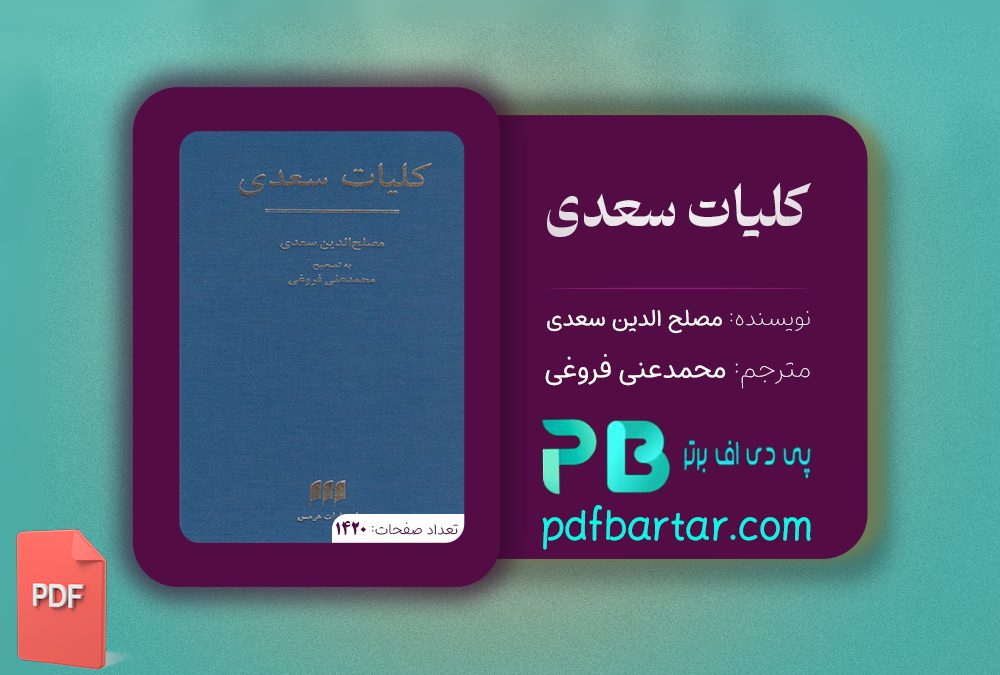 دانلود پی دی اف کتاب کلیات سعدی مصلح الدین سعدی PDF