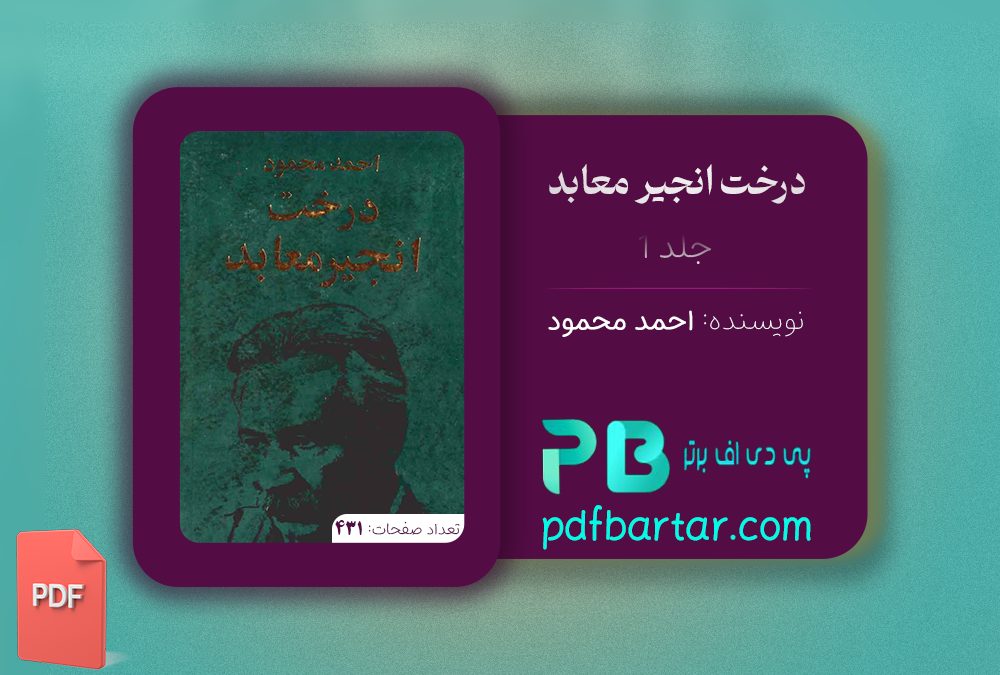 دانلود پی دی اف کتاب درخت انجیر معابد جلد ۱ احمد محمود PDF
