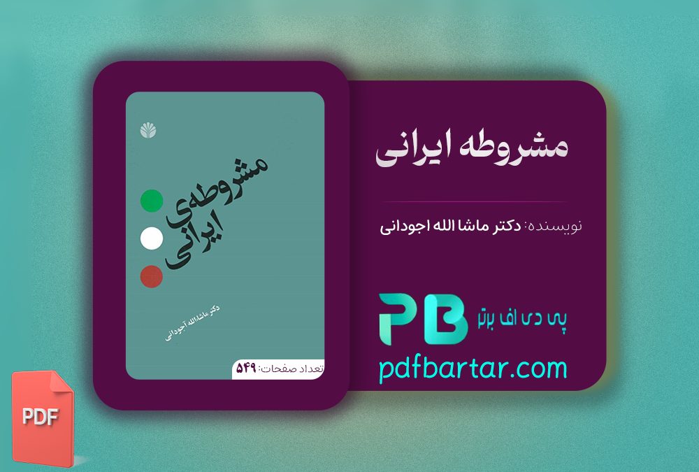 دانلود پی دی اف کتاب مشروطه ایرانی ماشاالله آجودانی PDF 
