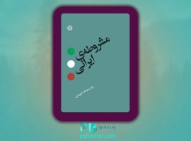 دانلود پی دی اف کتاب مشروطه ایرانی ماشاالله آجودانی PDF